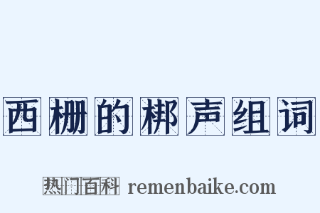 西栅的梆声组词是什么意思的图片